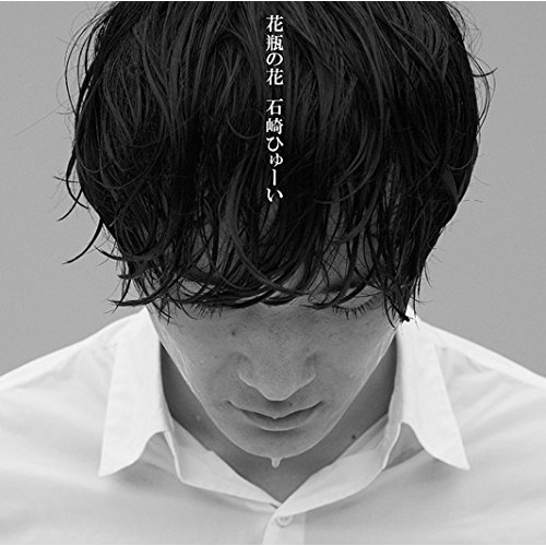 【送料無料】 CD/石崎ひゅーい/花瓶の花 (通常盤)/ESCL-4616