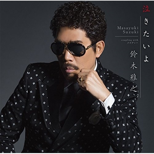 【送料無料】 CD/鈴木雅之/泣きたいよ/ESCL-4617