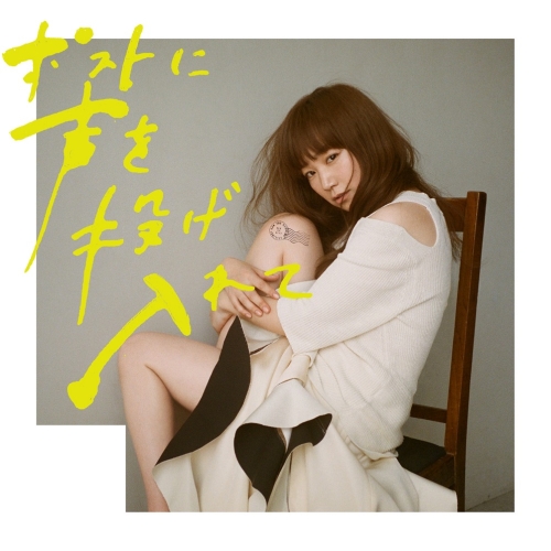 【送料無料】 CD/YUKI/ポストに声を投げ入れて (通常盤)/ESCL-4642