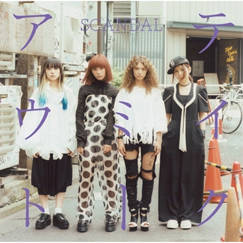 【送料無料】 CD/SCANDAL/テイクミーアウト (初回生産限定盤B)/ESCL-4661
