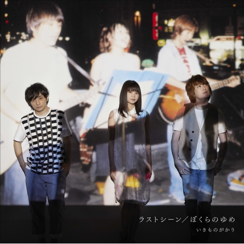【送料無料】 CD/いきものがかり/ラストシーン/ぼくらのゆめ/ESCL-4659
