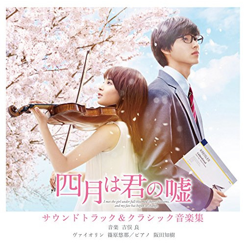 【送料無料】 CD/オムニバス/四月は君の嘘 サウンドトラック & クラシック音楽集/ESCL-4680