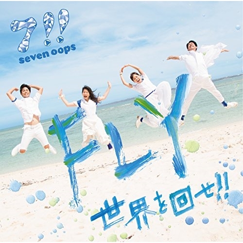 【送料無料】 CD/7!!/FLY/世界を回せ!!/ESCL-4688