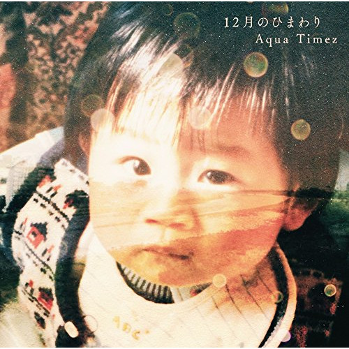 【送料無料】 CD/Aqua Timez/12月のひまわり (通常盤)/ESCL-4691