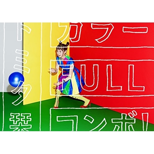 【送料無料】 CD/トミタ栞/カラーFULLコンボ! (CD+DVD) (初回生産限定アニメ盤)/ESCL-4692