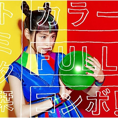 【送料無料】 CD/トミタ栞/カラーFULLコンボ! (通常盤)/ESCL-4694