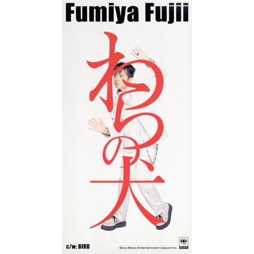 【送料無料】 CD(8cm)/藤井フミヤ/わらの犬/BIRD/AIDT-5011