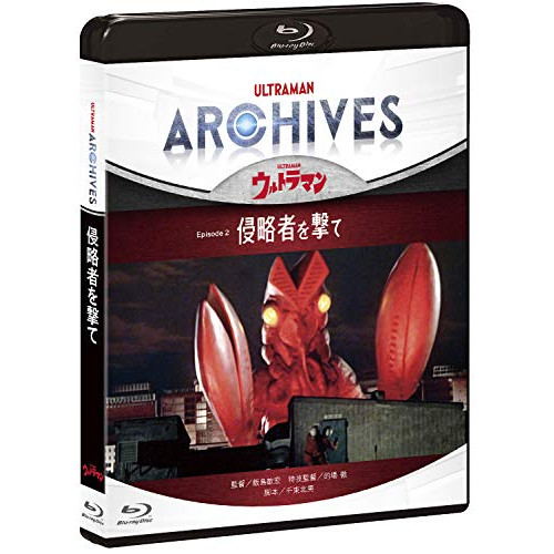 【送料無料】 BD/趣味教養/ULTRAMAN ARCHIVES『ウルトラマン』Episode 2「侵略者を撃て」(Blu-ray) (Blu-ray+DVD)/PCXE-50927
