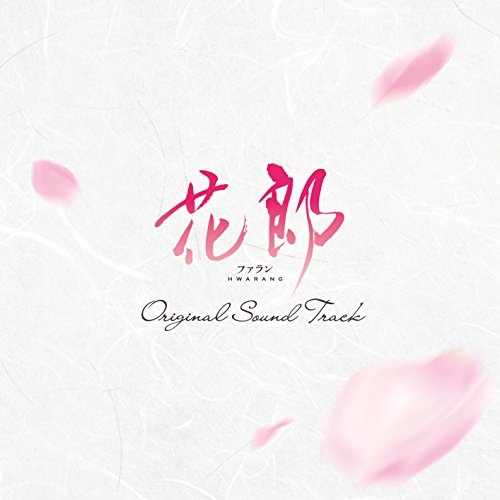 送料無料】 CD/オリジナル・サウンドトラック/花郎 ファラン