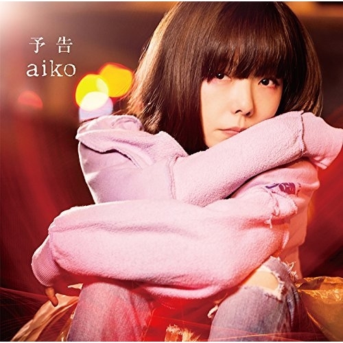 【送料無料】 CD/aiko/予告/PCCA-15037