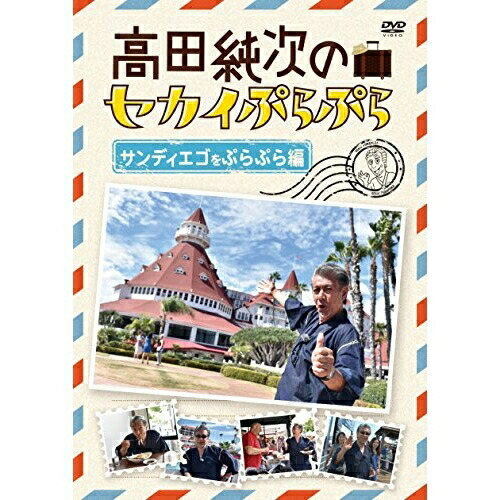 【送料無料】 DVD/趣味教養/高田純次のセカイぷらぷら サンディエゴをぷらぷら編/PCBP-12382