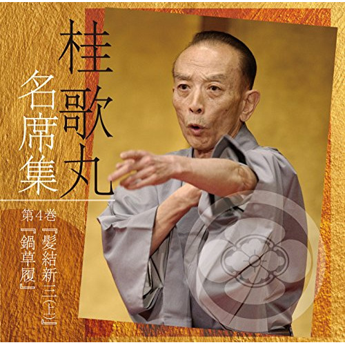 【送料無料】 CD/桂歌丸/桂歌丸 名席集 4 髪結新三(上)/鍋草履 (解説付)/PCCG-1654
