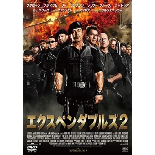 【送料無料】 DVD/洋画/エクスペンダブルズ2/PCBE-54781