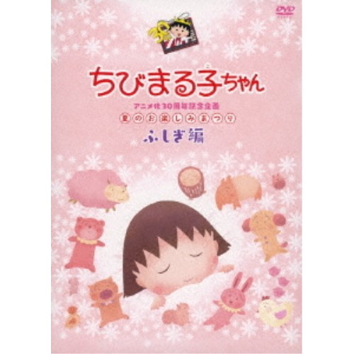 【送料無料】 DVD/キッズ/ちびまる子ちゃんアニメ化30周年記念企画 夏のお楽しみまつり ふしぎ編/PCBP-54040