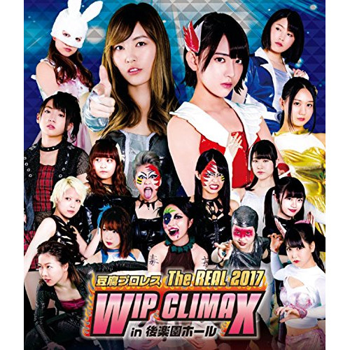 【送料無料】 BD/スポーツ/豆腐プロレス The REAL 2017 WIP CLIMAX in 後楽園ホール(Blu-ray)/PCXP-50565