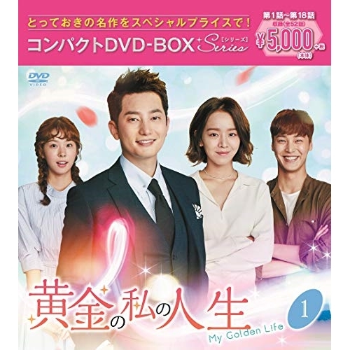 【送料無料】 DVD/海外TVドラマ/黄金の私の人生 コンパクトDVD-BOX1(スペシャルプライス版) (本編ディスク9枚+特典ディスク1枚) (スペシャルプライス版)/PCBG-61883