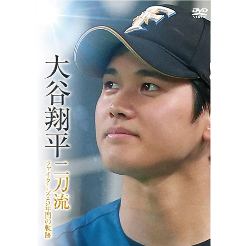 DVD / スポーツ / 大谷翔平 二刀流 ファイターズ・5年間の軌跡 (本編ディスク2枚+特典ディスク1枚) / PCBE-63716