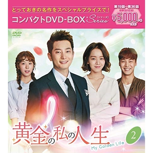 【送料無料】 DVD/海外TVドラマ/黄金の私の人生 コンパクトDVD-BOX2(スペシャルプライス版) (本編ディスク9枚+特典ディスク1枚) (スペシャルプライス版)/PCBG-61884