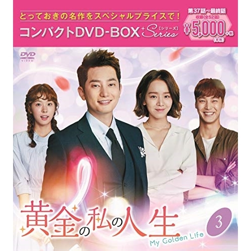 【送料無料】 DVD/海外TVドラマ/黄金の私の人生 コンパクトDVD-BOX3(スペシャルプライス版) (本編ディスク8枚+特典ディスク1枚) (スペシャルプライス版)/PCBG-61885