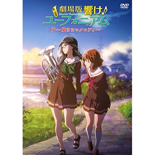 【送料無料】 DVD/劇場アニメ/劇場版 響け!ユーフォニアム～届けたいメロディ～/PCBE-55847