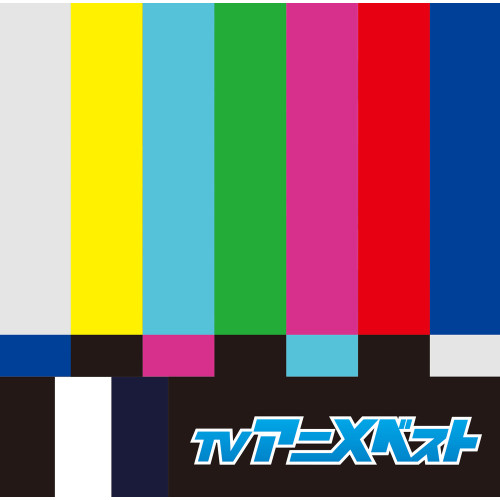 【送料無料】 CD/アニメ/TVアニメ ベスト/PCCK-10126