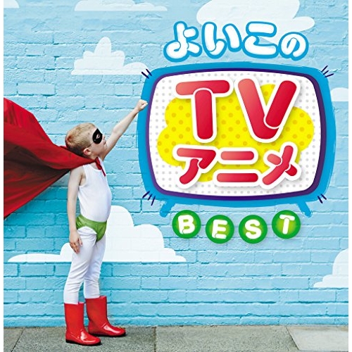 【送料無料】 CD/キッズ/よいこのTVアニメ ベスト/PCCK-20133