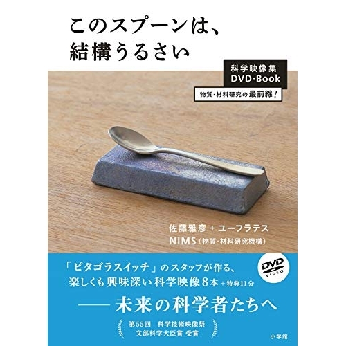 【送料無料】 DVD/趣味教養/このスプーンは、結構うるさい DVDブック/PCBE-54895