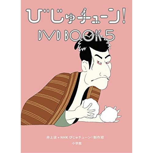 【送料無料】 DVD/趣味教養/びじゅチューン! DVD BOOK5/PCBE-54896