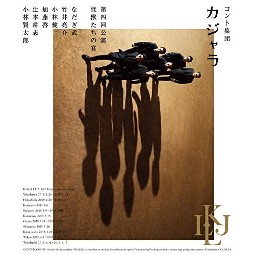 【送料無料】 BD/趣味教養/コント集団 カジャラ 第四回公演「怪獣たちの宴」(Blu-ray)/PCXE-50744
