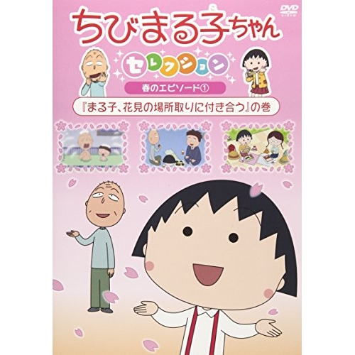 【送料無料】 DVD/キッズ/ちびまる子ちゃんセレクション 春のエピソード1『まる子、花見の場所取りに付き合う』の巻/PCBP-12383
