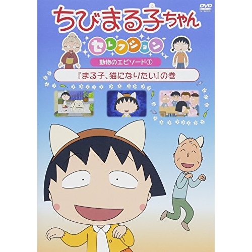 DVD / キッズ / ちびまる子ちゃんセレクション 動物のエピソード1『まる子、猫になりたい』の巻 / PCBP-12384