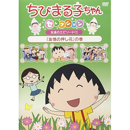 【送料無料】 DVD/キッズ/ちびまる子ちゃんセレクション 友達のエピソード1『友情の押し花』の巻/PCBP-12385