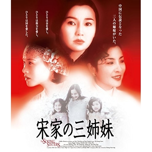 【送料無料】 BD/洋画/宋家の三姉妹(Blu-ray)/PCXG-50238