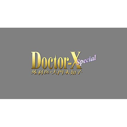【送料無料】 DVD/国内TVドラマ/ドクターX ~外科医・大門未知子~ スペシャル/PCBE-55350
