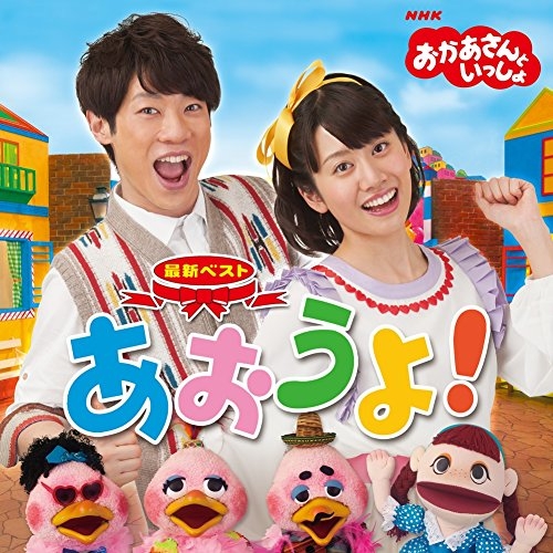 【送料無料】 CD/キッズ/NHKおかあさんといっしょ 最新ベスト あおうよ!/PCCG-1551