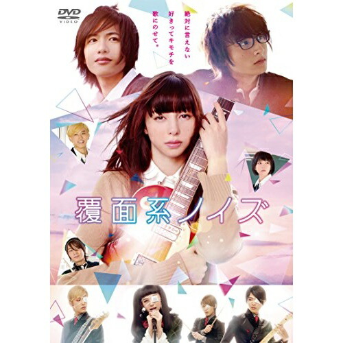 【送料無料】 DVD/邦画/覆面系ノイズ スタンダード・エディション (スタンダードエディション版)/PCBP-53767