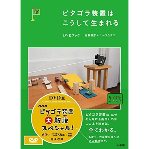 【送料無料】 DVD/趣味教養/ピタゴラ装置はこうして生まれる DVDブック (解説付)/PCBE-54269