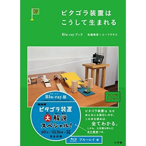 【送料無料】 BD/趣味教養/ピタゴラ装置はこうして生まれる Blu-rayブック(Blu-ray) (解説付)/PCXE-50686