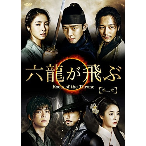 【送料無料】 DVD/海外TVドラマ/六龍が飛ぶ(ノーカット版) DVD-BOX 第二章/PCBG-61666