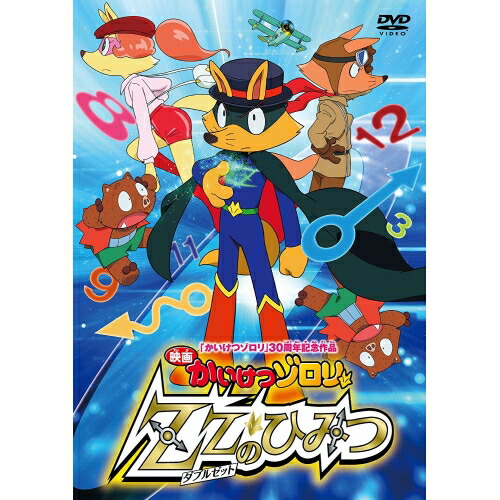 【送料無料】 DVD/キッズ/映画 かいけつゾロリ ZZのひみつ/PCBP-53769