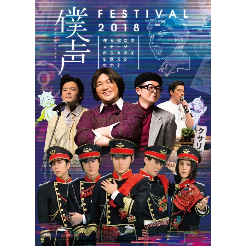 【送料無料】 DVD/趣味教養/セカイ系バラエティ 僕声 FESTIVAL 2018~僕らはこのステージからセカイを救えるのか?~/PCBP-53521