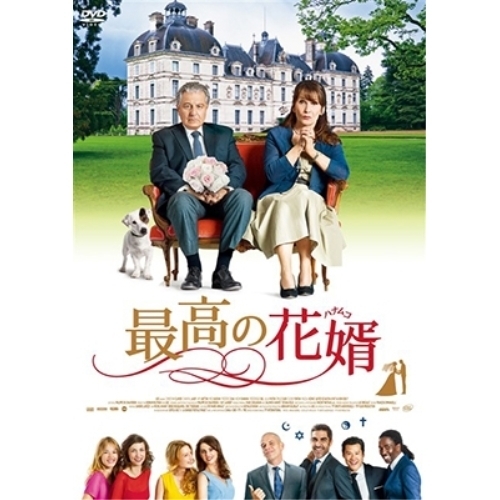 【送料無料】 DVD/洋画/最高の花婿/PCBP-53580