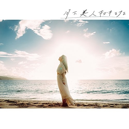 【送料無料】 CD/城南海/月下美人/PCCA-4443