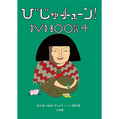 【送料無料】 DVD/趣味教養/びじゅチューン! DVD BOOK4/PCBE-54893