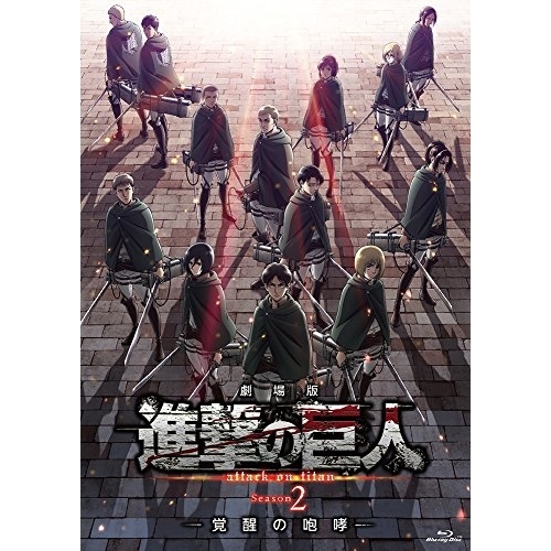 【送料無料】 BD/劇場アニメ/劇場版 進撃の巨人 Season 2 -覚醒の咆哮-(Blu-ray) (通常版)/PCXG-50604