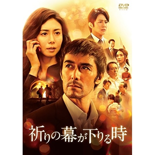 【送料無料】 DVD/邦画/祈りの幕が下りる時 (通常版)/PCBE-55936