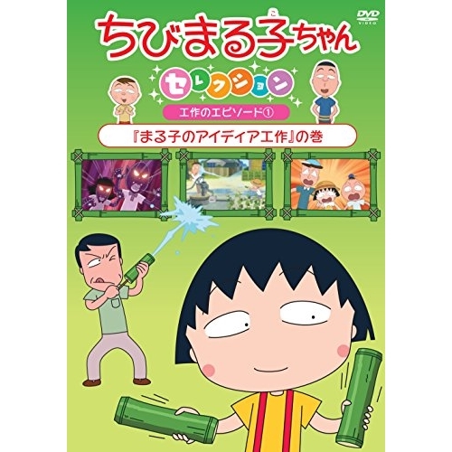 送料無料】 DVD/キッズ/ちびまる子ちゃんセレクション 工作の