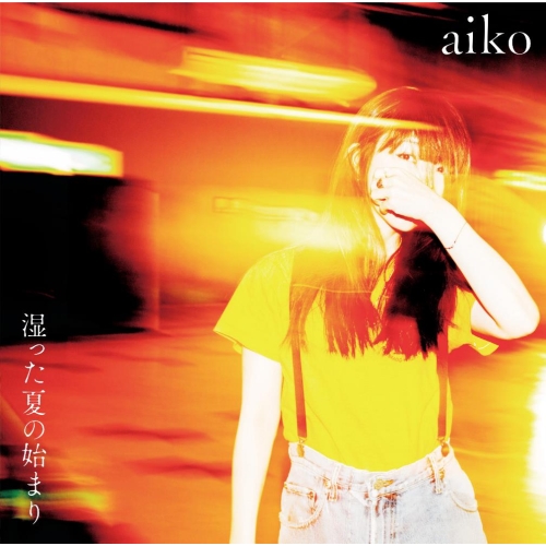 【送料無料】 CD/aiko/湿った夏の始まり/PCCA-15013