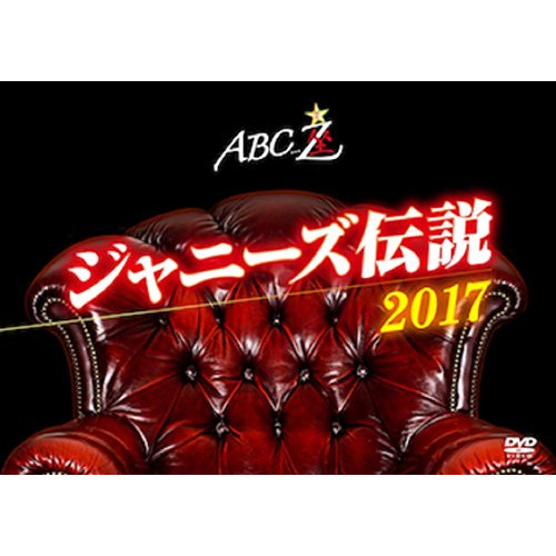 【送料無料】 DVD/趣味教養/ABC座 ジャニーズ伝説2017/PCBP-53251
