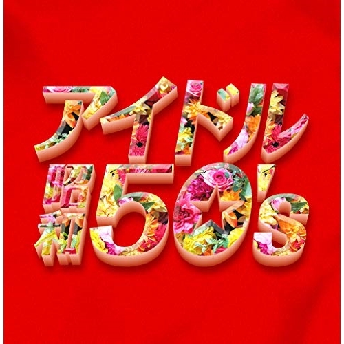 CD / オムニバス / アイドル昭和50's / PCCK-20174